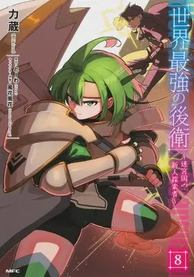 Manga Sekai Saikyou no Kouei: Meikyuukoku no Shinjin Tansakusha vol.8 (世界最強の後衛 ~迷宮国の新人探索者~ 8 (MFC))  / Rikizo