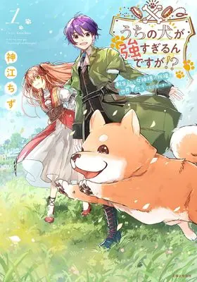Manga Uchi no Inu ga Tsuyosugirun desu ga!? - Tensei Shitara Megami-sama no Shukufuku de Sekai wo Sukuu Koto ni narimashita (うちの犬が強すぎるんですが!?: 転生したら女神様の祝福で世界を救うことになりました)  / Kamikou Chizu