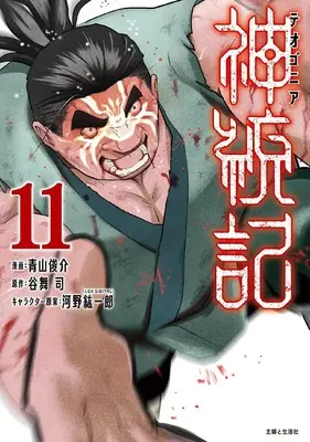 Manga Theogony vol.11 (神統記(テオゴニア) 11)  / Aoyama Shunsuke