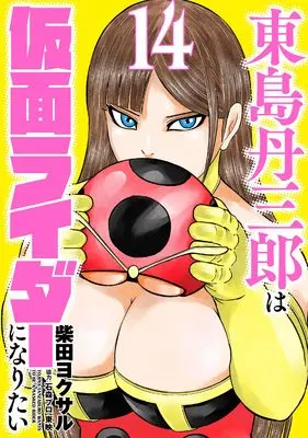 Manga Toujima Tanzaburou wa Kamen Rider ni Naritai vol.14 (東島丹三郎は仮面ライダーになりたい (14) (ヒーローズコミックス))  / Shibata Yokusaru