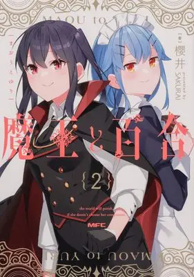 Manga Maou to Yuri vol.2 (魔王と百合2 (MFC))  / Sakurai (櫻井)