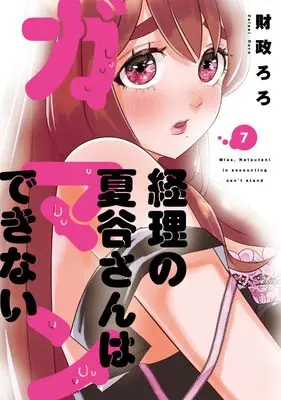 Manga Keiri no Natsutani-san wa gaman dekinai vol.7 (経理の夏谷さんはガマンできない 7 (芳文社コミックス))  / Zaisei Roro