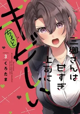 Manga Misato-san wa Amasugi Joushi ni Chotto Kibishii vol.3 (三郷さんは甘すぎ上司にちょっとキビしい 3 (芳文社コミックス))  / Kurotama (くろたま)
