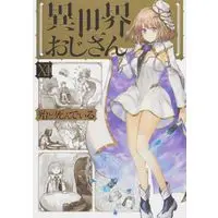 Manga Isekai Ojisan (Uncle from Another World) vol.11 (異世界おじさん 11 (MFC))  / HotondoShindeiru