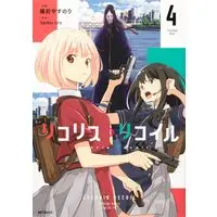 Manga Lycoris Recoil (Main Series) vol.4 (リコリス・リコイル 4 (MFコミックス フラッパーシリーズ))  / 備前 やすのり