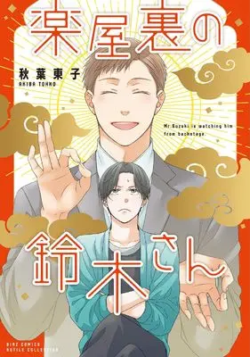Manga Gakuyaura no Suzuki-san (楽屋裏の鈴木さん (バーズコミックス ルチルコレクション))  / Akiba Touko
