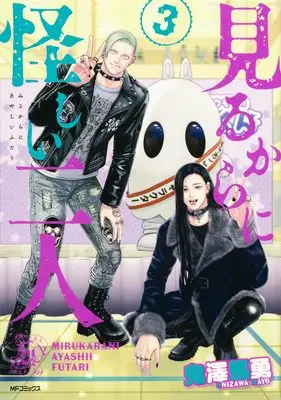 Manga Mirukarani Ayashii Futari vol.3 (見るからに怪しい二人 3 (MFコミックス フラッパーシリーズ))  / Onizawa Mayo