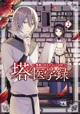 Manga Tou no Igaku-roku - Akuma ni Tsukaeta Maid no Ki vol.2 (塔の医学録 ~悪魔に仕えたメイドの記~ 2 (2) (ヤングチャンピオン・コミックス))  / Shakutori Inko & 澁澤まこと