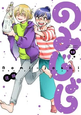 Manga Nomi Joshi vol.12 (のみじょし (12) (バンブーコミックス))  / Ukatsu