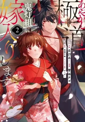 Manga Ayakashi Gokudou "Hoozuki-Gumi" ni Yomeirishimasu vol.2 (あやかし極道「鬼灯組」に嫁入りします(2))  / Rubill