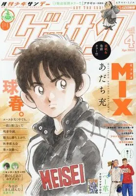 Magazine Monthly Shonen SUNDAY (GET THE SUN!) (ゲッサン 2024年4月号) 