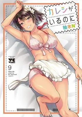 Manga Kareshi ga iru no ni vol.9 (カレシがいるのに 9 (9) (ヤングチャンピオン・コミックス))  / Yuzuki N'