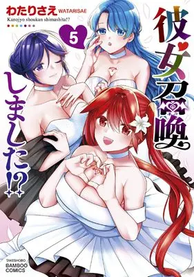 Manga Kanojo Shoukan Shimashita!? vol.5 (彼女召喚しました!? (5) (バンブーコミックス))  / Watari Sae