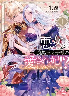 Manga Akujo (to Gokaisareru Watashi) ga Haraguro Outaishi-sama no Aisare Kisaki ni Nari sou desu! vol.1 (悪女(と誤解される私)が腹黒王太子様の愛され妃になりそうです!?1 (オパールCOMICS kiss))  / Kayano Subaru & Seikan