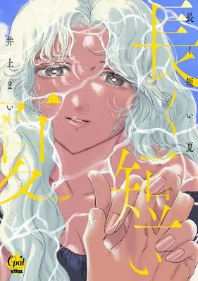 Manga Nagaku Mijikai Natsu (長く短い夏 (オパールCOMICS kiss))  / Inoue Mai