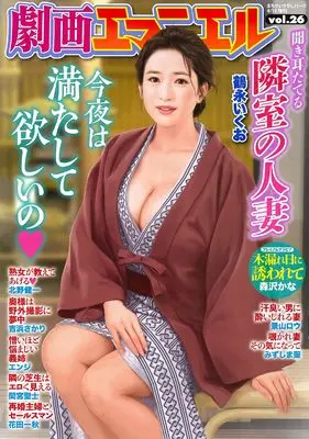 Magazine Gekiga Emmanuelle (劇画エマニエル (26) 2024年 04 月号 [雑誌]: まちがいさがしパーク 増刊) 
