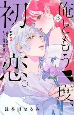 Manga Ore to Mouichido, Hatsukoi. vol.3 (俺ともう一度、初恋。(3) (KCデラックス))  / 長谷垣 なるみ