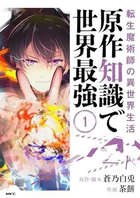 Manga Tensei Majutsushi no Isekai Seikatsu: Gensaku Chishiki de Sekai Saikyou vol.1 (転生魔術師の異世界生活 原作知識で世界最強 1 (MFC))  / Aono Hakuto & chamochi