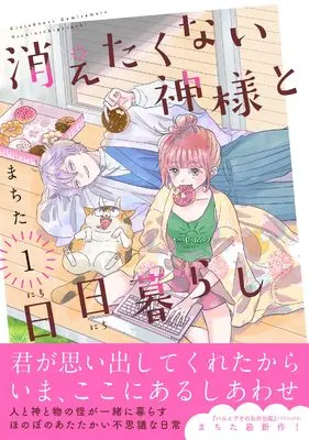 Manga Kietakunai Kami-sama to Nichinichi Gurashi vol.1 (消えたくない神様と日日暮らし（１） (リュエルコミックス))  / Machita