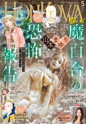 Magazine HONKOWA (HONKOWA (ほん怖) 2024年 5月号 [雑誌]) 