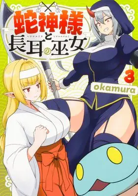 Manga Hebigami-sama to Nagamimi no Miko vol.3 (蛇神様と長耳の巫女3 (MFC))  / okamura