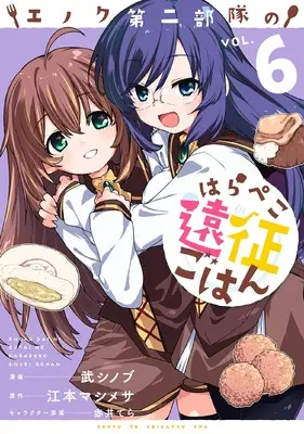 Manga Enoku Daini Butai no Harapeko Ensei Gohan vol.6 (エノク第二部隊のはらぺこ遠征ごはん 6)  / Take Shinobu