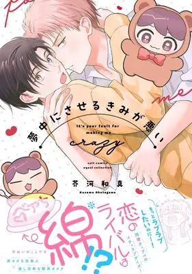 Manga Muchuu ni Saseru Kimi ga Warui (夢中にさせるきみが悪い (カルトコミックス equal collection))  / 芥河 和真