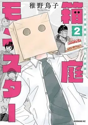 Manga Hakoniwa Monster - Shoujo Mangaka, Tokidoki Kamibukuro vol.2 (箱庭モンスター ~少女漫画家、ときどき紙袋~(2) (モーニング KC))  / Chiya Toriko