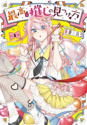 Manga Saikou no Oshi no Mitsukekata vol.2 (最高の推しの見つけ方(2) (Gファンタジーコミックス))  / Chihara Mihashi