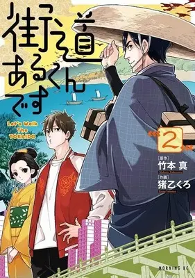 Manga Kaidou Arukun Desu vol.2 (街道あるくんです(2) (モーニング KC))  / Inootsu Kuro