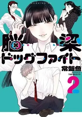 Manga Noushou Dog Fight vol.2 (脳梁ドッグファイト(2) (モーニング KC))  / 常盤 魚