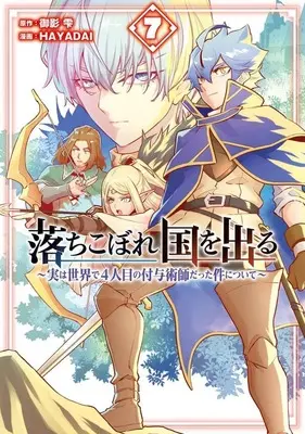 Manga Ochikobore Kuni wo deru - Jitsuwa Sekai de 4-ninme no Fuyo Jutsushi datta Ken ni tsuite vol.7 (落ちこぼれ国を出る～実は世界で4人目の付与術師だった件について～(7))  / HAYADAI