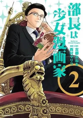 Manga Buchou wa Shoujo Mangakka vol.2 (部長は少女漫画家(2))  / Nishimura Mariko