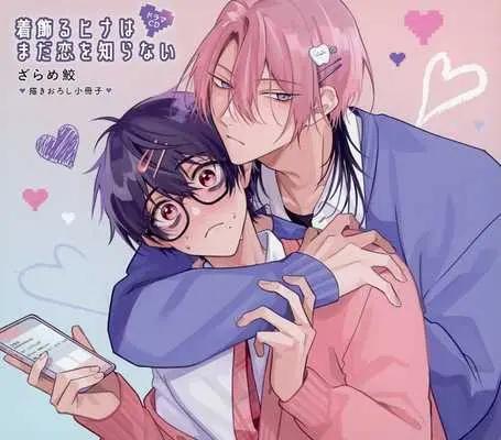 Manga appendix Kikazaru Hina wa mada Koi wo Shiranai (【小冊子】ドラマCD「着飾るヒナはまだ恋を知らない」特典描き下ろし小冊子)  / Zarame Same