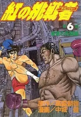 Manga Complete Set Kurenai no Chousensha (6) (紅の挑戦者(KCSP) 全6巻セット) 