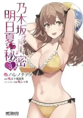 Manga Complete Set Nogizaka Asuka no Himitsu (3) (乃木坂明日夏の秘密 全3巻セット)  / Harenochiame