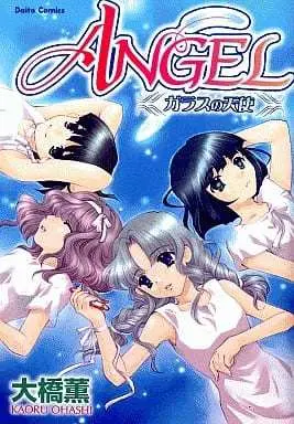 Manga Angel - Glass no Tenshi (ANGEL  ガラスの天使 / 大橋薫) 