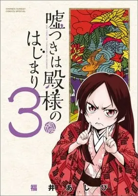 Manga Usotsuki wa Tono-sama no Hajimari vol.3 (嘘つきは殿様のはじまり(3) / 福井あしび) 