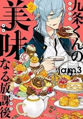 Manga Kujou-kun no Bimi naru Houkago vol.2 (九条くんの美味なる放課後(2)) 
