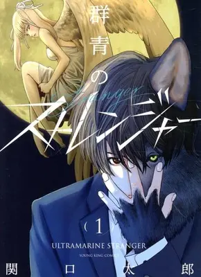 Manga Gunjou no Stranger vol.1 (群青のストレンジャー(1))  / Sekiguchi Taro
