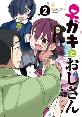 Manga ♀ Gaki to Oji-san (Preta Girl & Mister) vol.2 (♀ガキとおじさん(2))  / Salamander