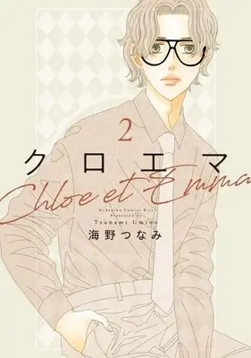 Manga Chloemma: Chloe et Emma vol.2 (クロエマ Chloe et Emma(2))  / Umino Tsunami
