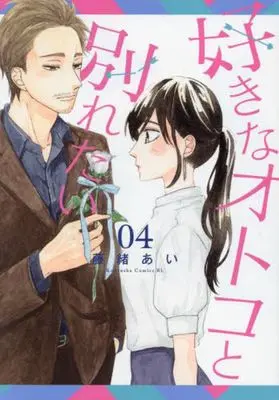 Manga Suki na Otoko to Wakaretai vol.4 (好きなオトコと別れたい(4))  / Fujio Ai