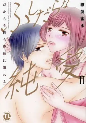Manga Fushidara na Junai vol.2 (ふしだらな純愛 だから今日も愛欲に溺れる(2))  / Isana Mitsumi