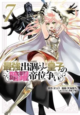 Manga Saikyou Degarashi Ouji no Anyaku Teii Arasoi vol.7 (最強出涸らし皇子の暗躍帝位争い(7))  / Amagai Yukino