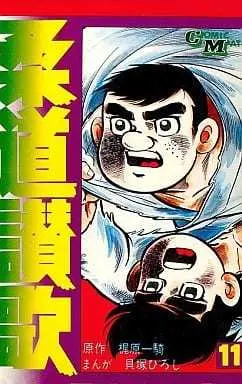 Manga Juudou Sanka vol.11 (柔道讃歌(11)) 