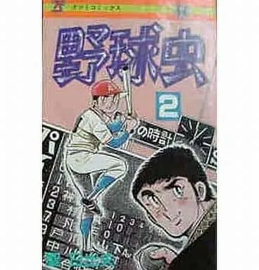 Manga Yakyuu Mushi vol.2 (野球虫(2) / 聖日出夫) 