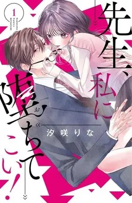 Manga Sensei, Watashi ni Ochite Koi! vol.1 (先生、私に堕ちてこい!(1))  / Shiosaki Rina