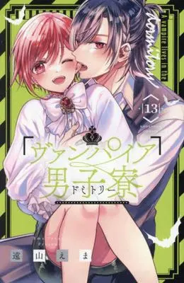 Manga Vampire Dormitory vol.13 (ヴァンパイア男子寮(13))  / Tooyama Ema