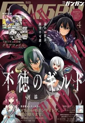 Magazine  (付録付)少年ガンガン 2024年4月号) 
